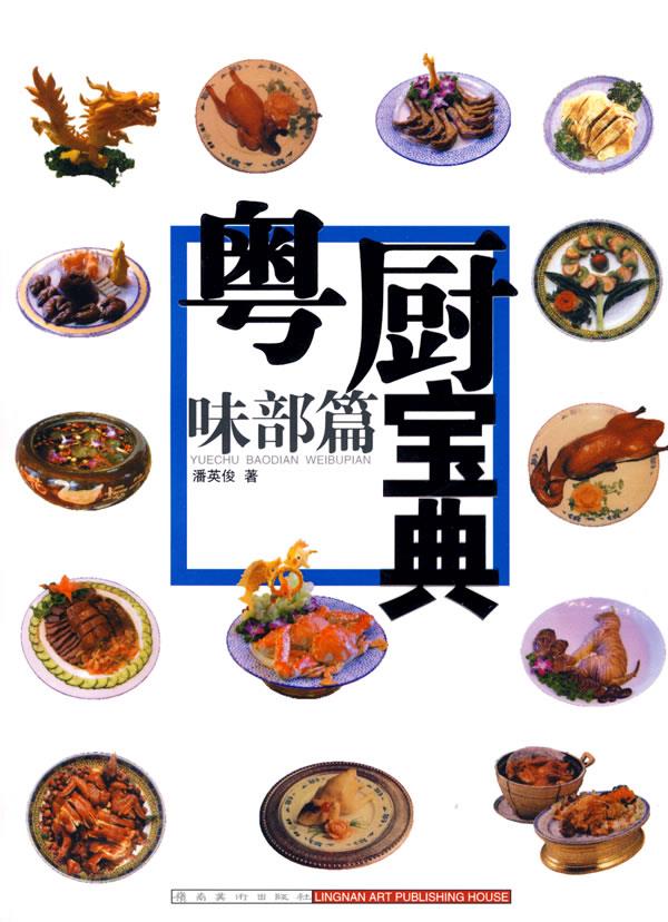 味部篇-粤厨宝典