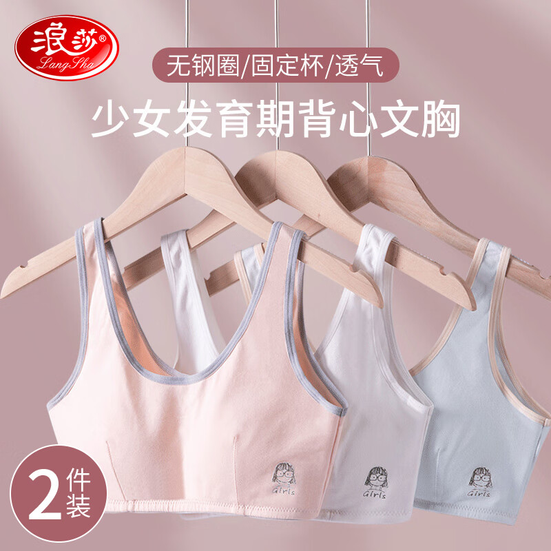 浪莎少女内衣发育期12-16岁文胸初高中学生纯棉小背心胸罩 80/L属于什么档次？