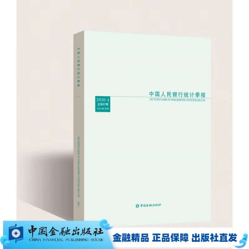 中国人民银行统计季报2020-1
