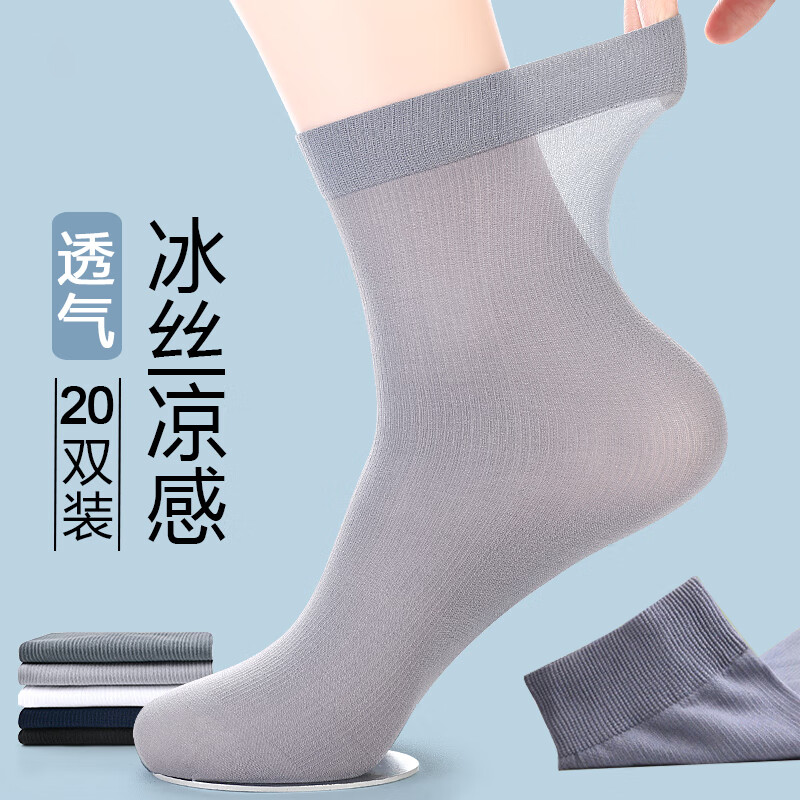 俞兆林20双袜子男士丝袜夏季薄款冰丝中筒防臭超薄夏天吸汗透气商务短袜