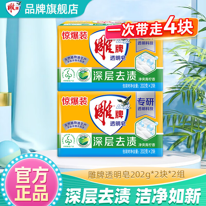 雕牌肥皂洗衣皂实惠装家用透明皂内衣皂洗衣肥皂去污 【4块透明皂】202g*2块*2组