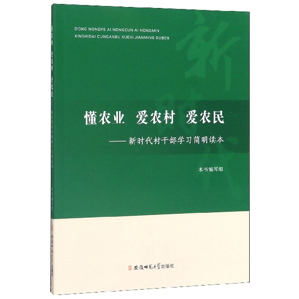 懂农业爱农村爱农民--新时代村干部学习简明读本