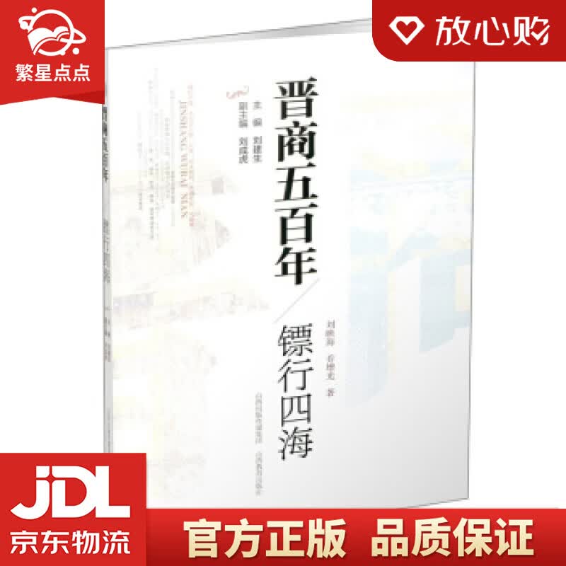 【新华书店正版图书】晋商五百年·镖行四海 刘建生 著 山西教育出版社 正版图书