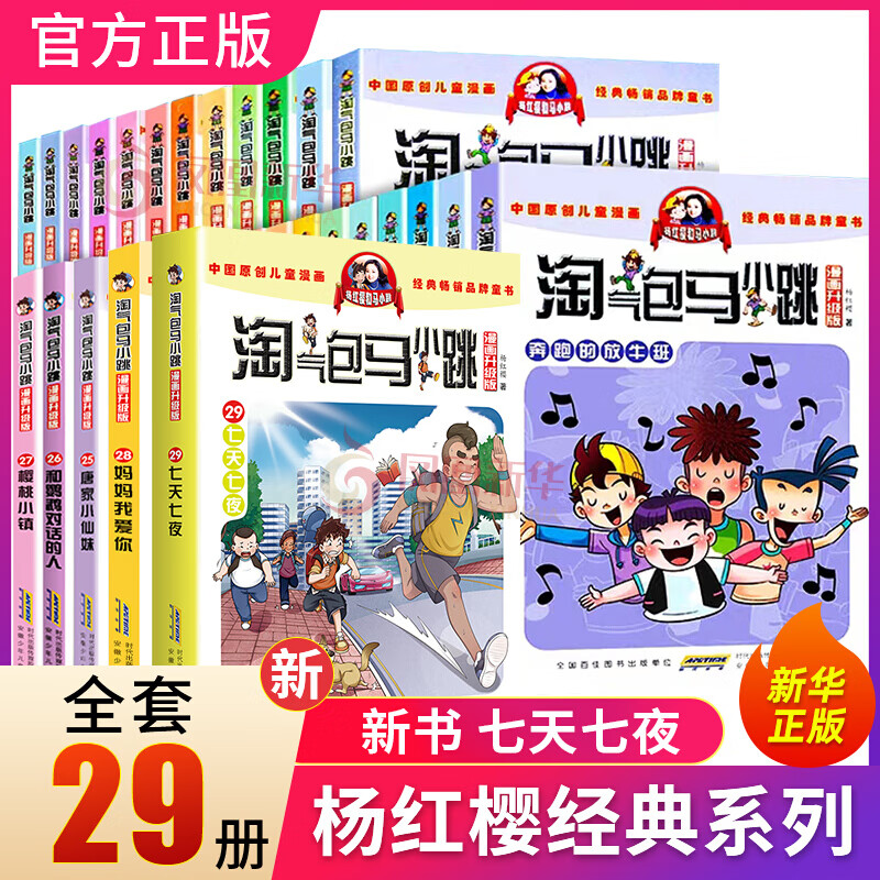 漫画书单本册七天七夜新书第30册光荣绽放 全套29册淘气包马小跳漫画