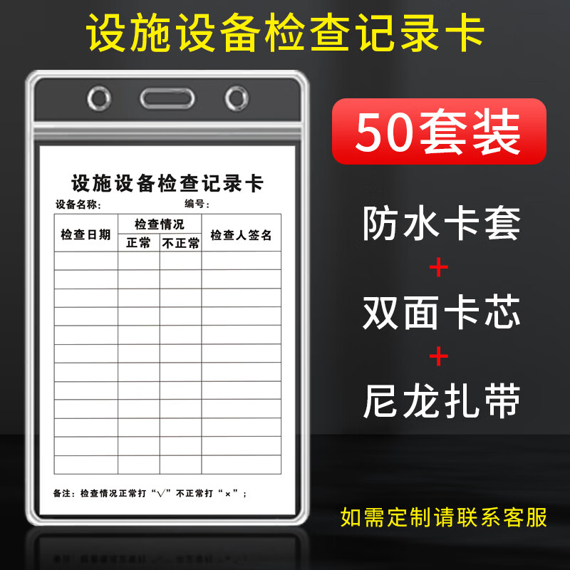 检查卡片防水卡套扎带三合一检查卡点检卡 设施设备检查记录卡-50套装