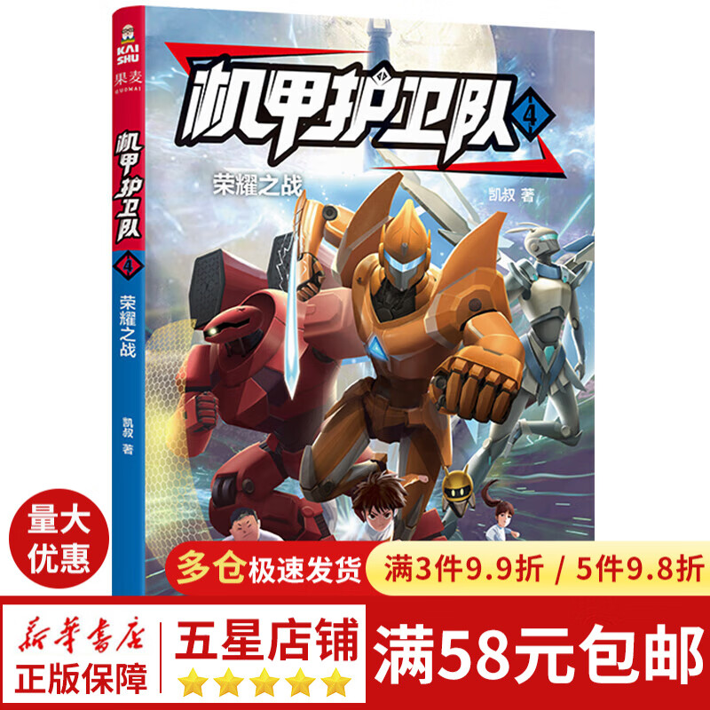 机甲护卫队4荣耀之战  凯叔专为学生创作的科幻冒险故事 掌握物理化学