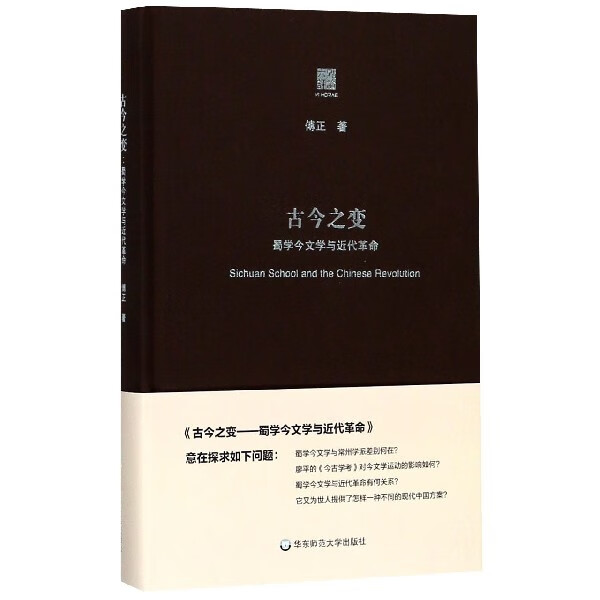 古今之变(蜀学今文学与近代革命)(精)