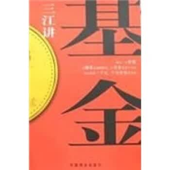 三江讲基金【正版图书，放心购买】