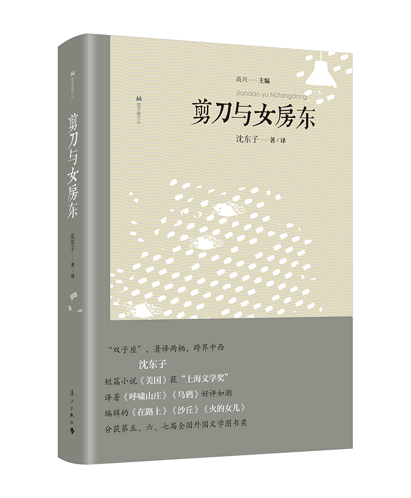 剪刀与女房东/双子座文丛
