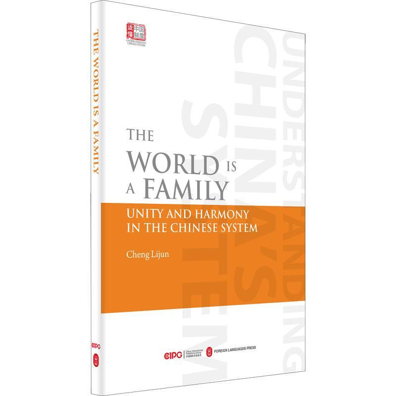 六合同风,四海一家:中国制度中的和合共生(英文版)程丽君外文出版社