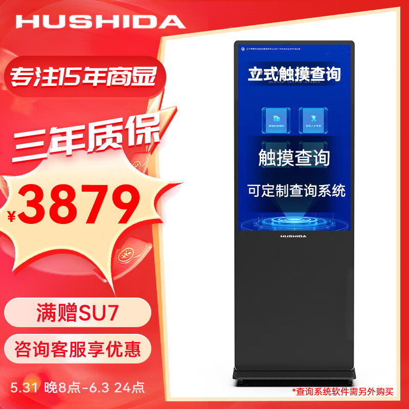 互视达（HUSHIDA）55英寸落地立式广告机触控一体机触摸液晶屏显示器信息视窗数字标牌安卓LSCM-55