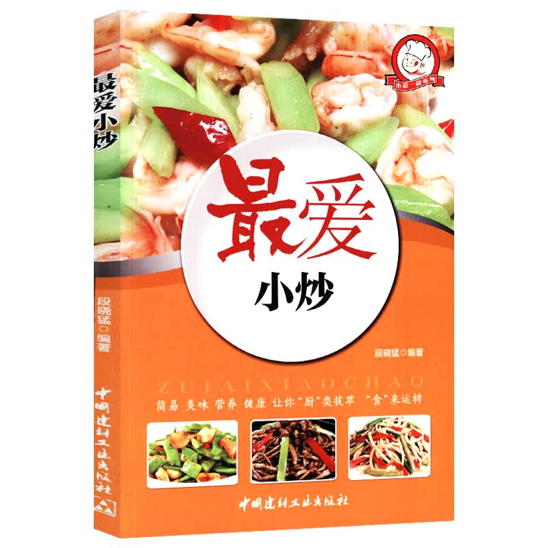 【正版】菜谱书籍 最爱小炒 定价32.8