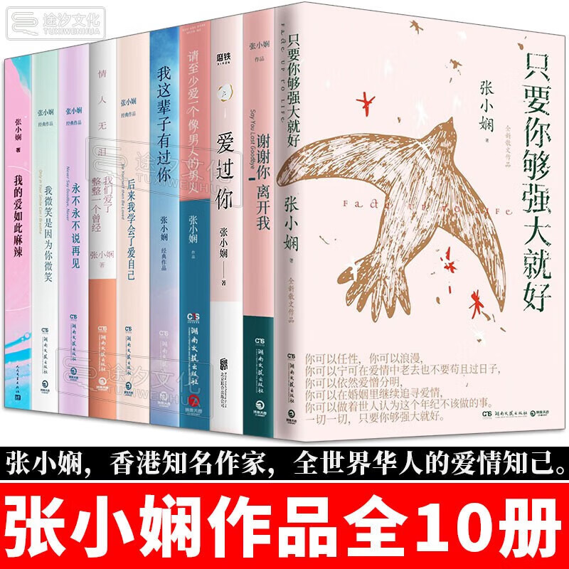 正版速发张小娴作品 只要你够强大就好/谢谢你离开我/爱过你/请至少爱