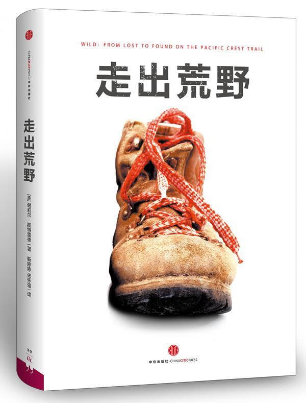 走出荒野 [美] 谢丽尔•斯特雷德 著【正版书】