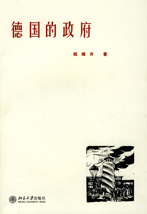 [正版图书] 德国的 钱端升 北京大学出版社 9787301154014