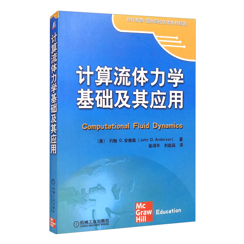 计算流体力学基础及应用使用感如何?