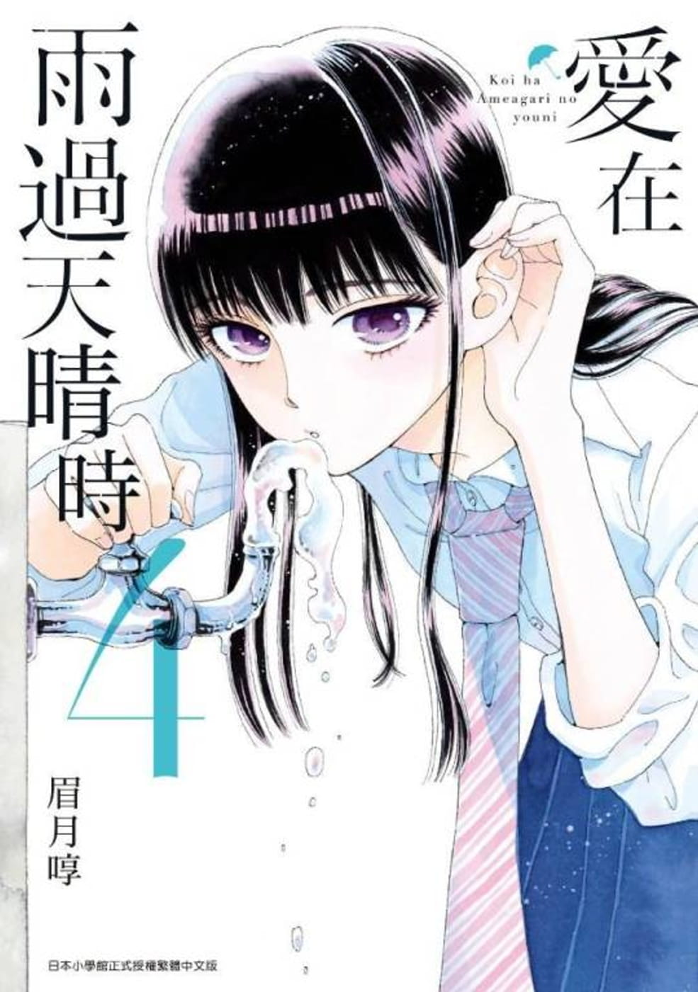 现货 眉月啍《爱在雨过天晴时(04)》青文