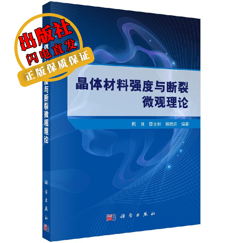 晶体材料强度与断裂微观理论