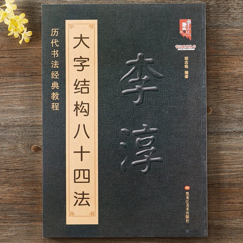 李淳大字结构八十四法 李淳书法入门教程毛笔软笔楷书