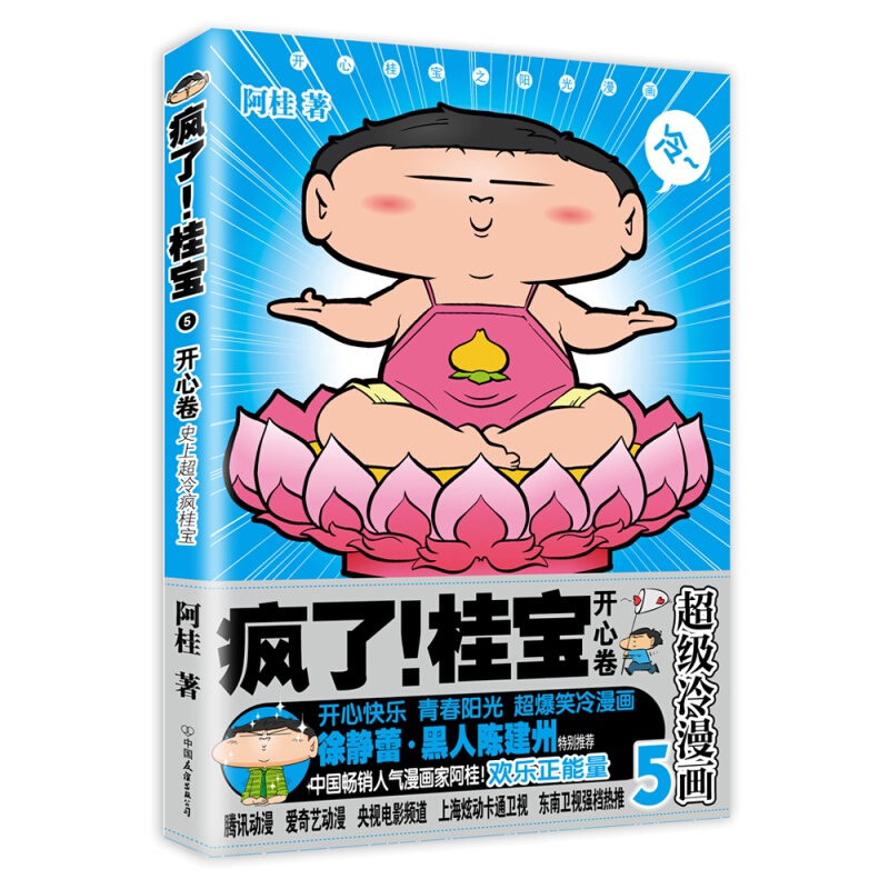 【单册自选】疯了桂宝漫画书全套1-26 正版现货阿桂的书动漫小说励志搞笑中小学生儿童课外读物书籍 疯了桂宝5 开心卷