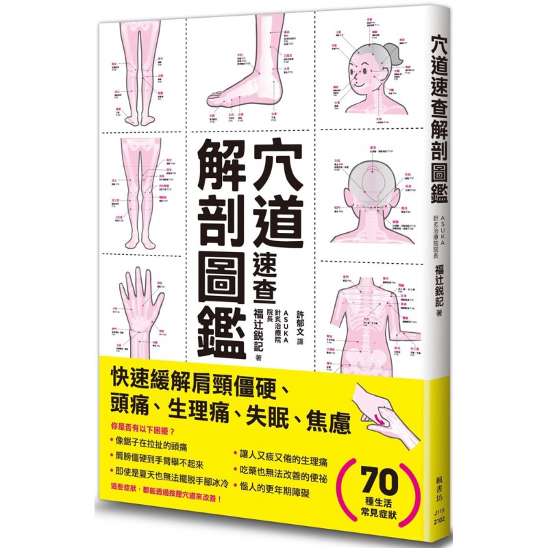 台版《穴道速查解剖图鉴》福辻锐记 枫书坊 117个实用穴道有效缓解头痛疲劳压力肩颈僵硬图解步骤医