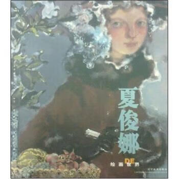 夏俊娜的绘画世界【好书,下单速发】