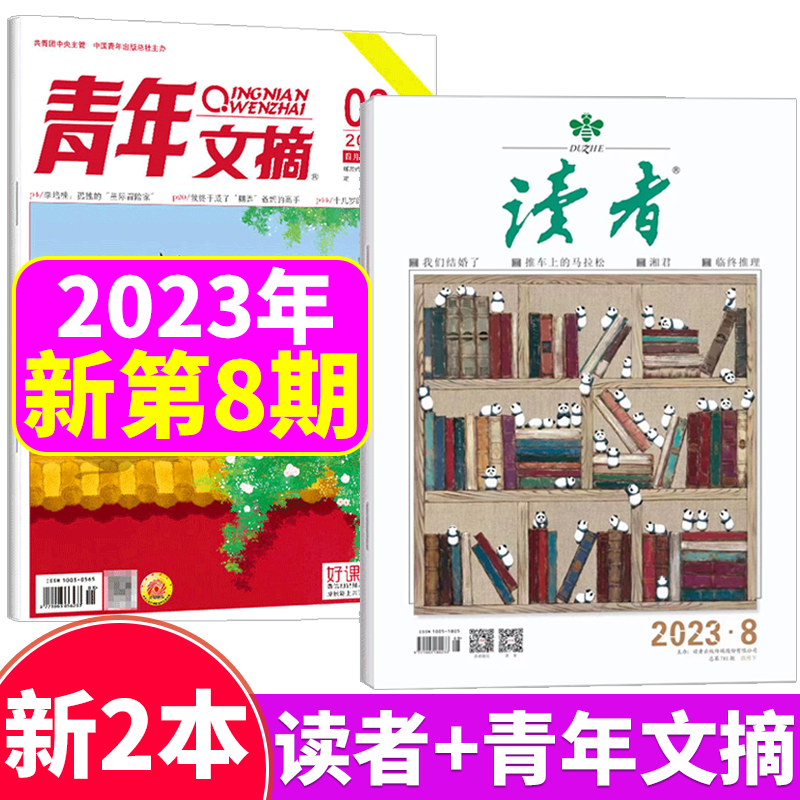 【两本装】读者杂志+青年文摘杂志 2023年4月下 第8期 两本