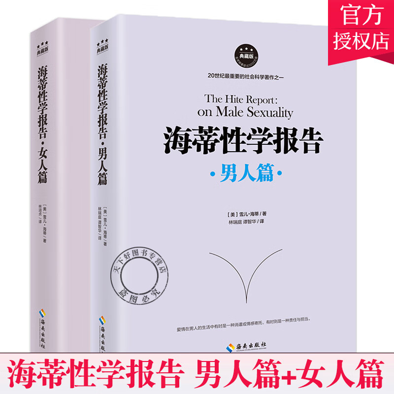 海蒂性学报告 2册 男人篇+女人篇 性学入门教程书籍 婚恋两性关系恋爱技巧情感幸福婚姻与性 性学三