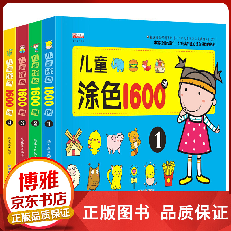 全4册儿童涂色1600例宝宝涂色书【百元