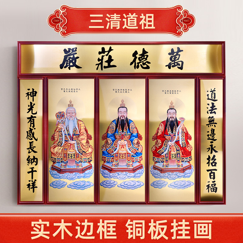 吾堂吾器 纯铜三清挂画 三清祖师画像 道教三清画像挂画道场灵宝元始