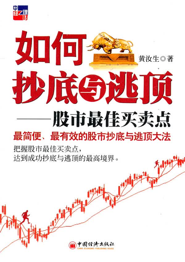 如何与逃顶--股市佳买卖点【正版图书】