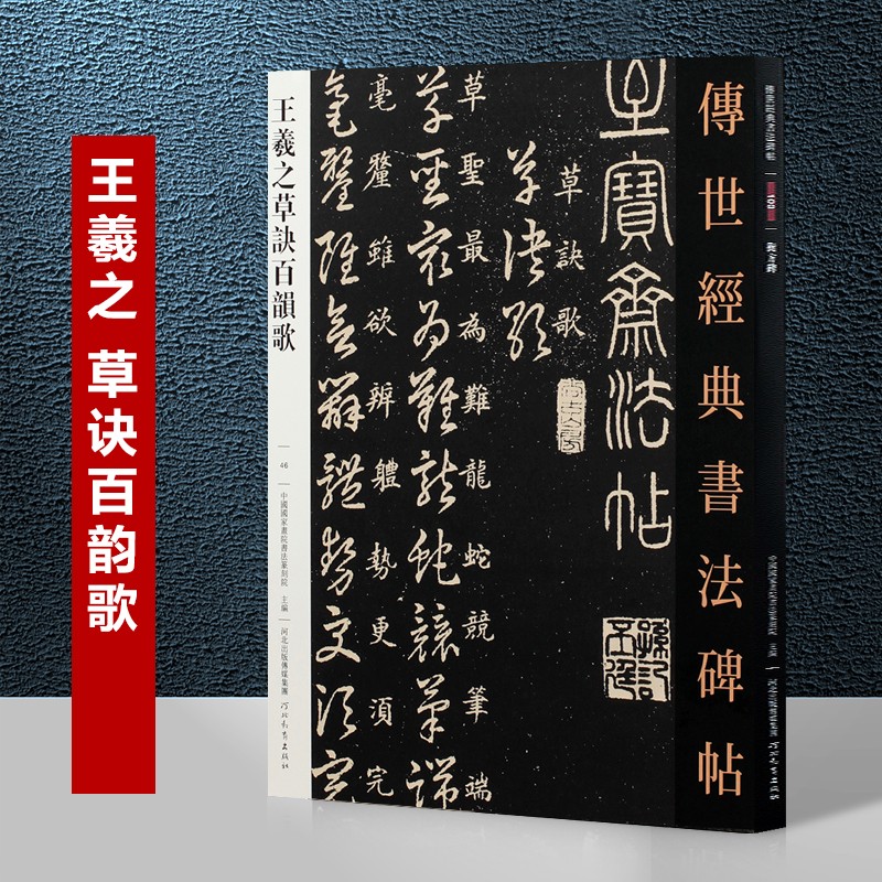 现货拍即发 王羲之草诀百韵歌  传世经典书法碑帖46 王羲之草书百韵歌草字诀行书草书毛笔书法字帖 河北教育出版社