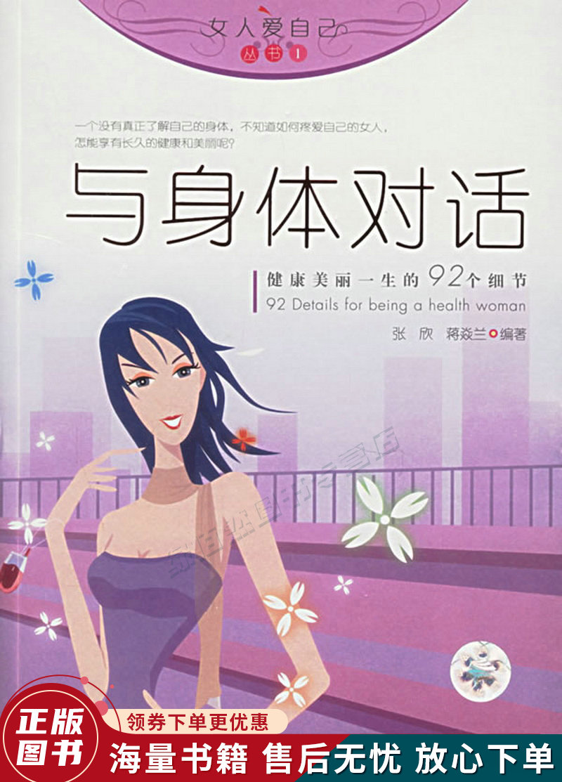 与身体对话:健康美丽一生的92个细节