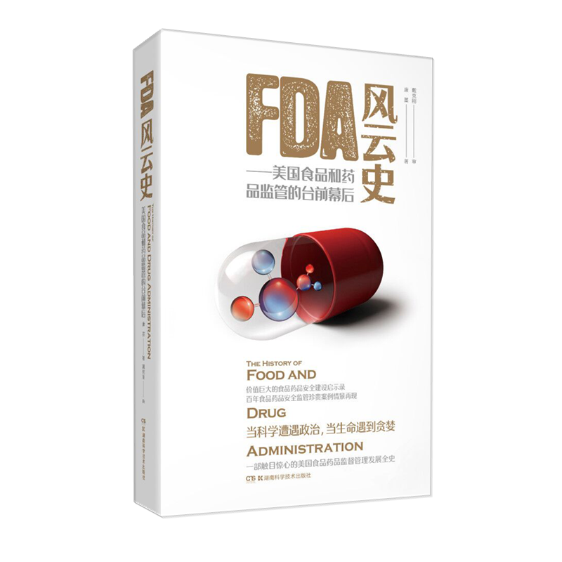 FDA风云史--美国食品和药品监管的台前幕后(精)