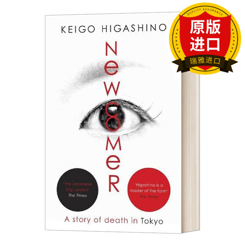 英文原版 新参者 newcomer 东野圭吾 推理悬疑小说 k