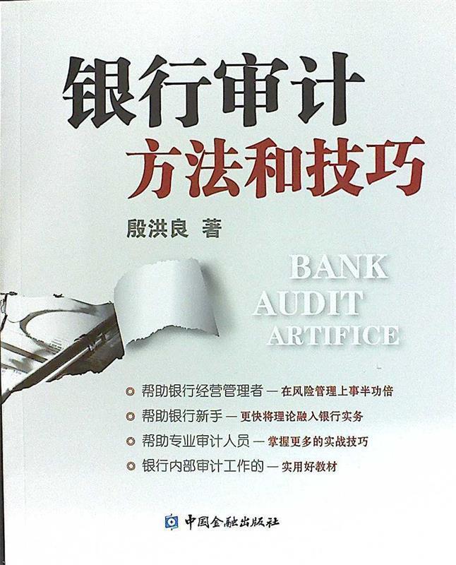 银行审计方法和技巧 殷洪良著【正版书】