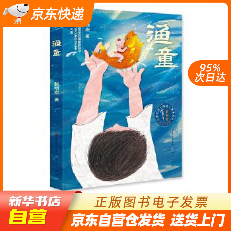 【满59包邮 全新正版】渔童(赵丽宏代表作,国家新闻出版署"向全国