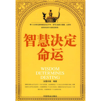 智慧决定命运【正版图书】
