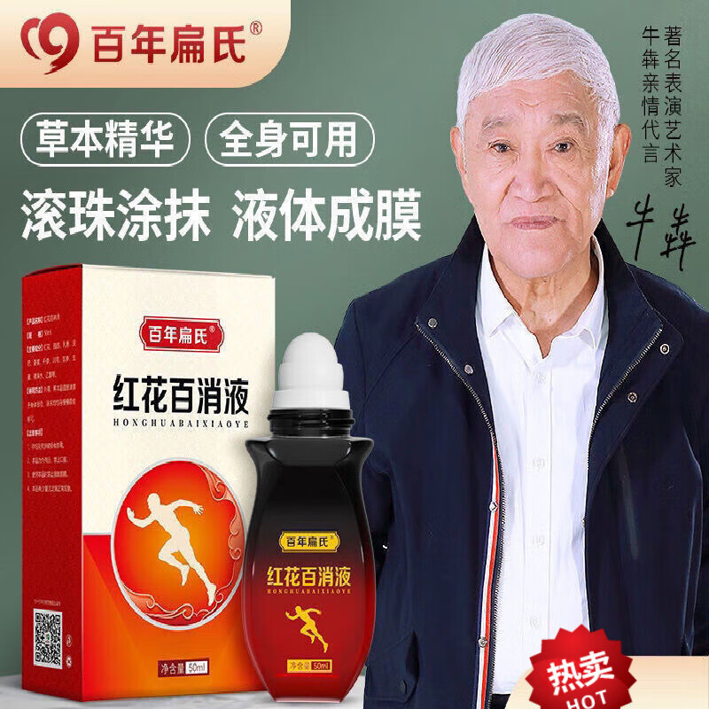 【官方】红花百消液红花百消液颈椎肩周腰椎膝盖关节经络 1盒装 50ml