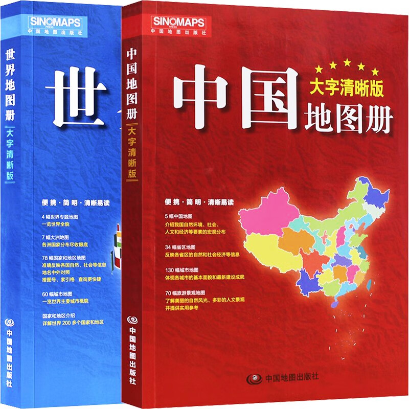 2023年 中国地图册+世界地图册 大字清晰版