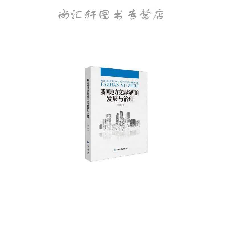 我国地方交易场所的发展与治理