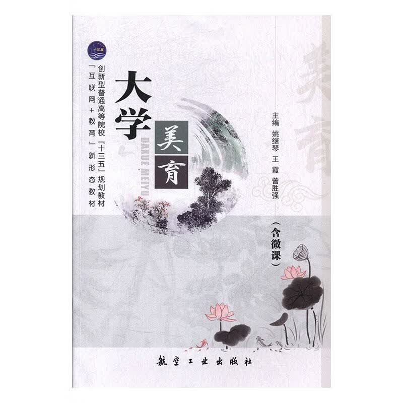 全新现货 大学美育 9787516519486 姚继琴 中航出版传媒有限责任公司 科学与自然