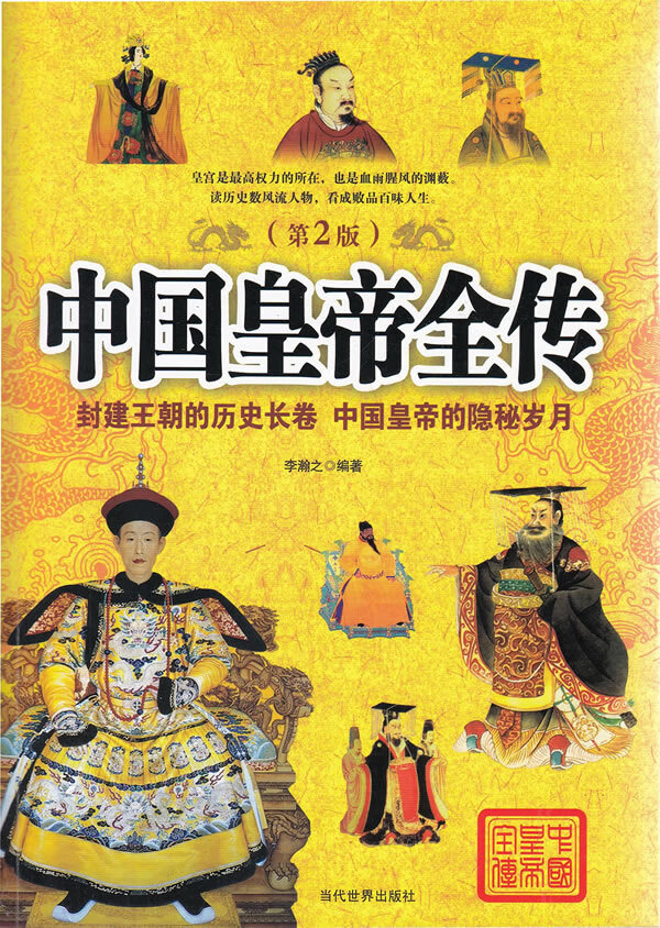 中国皇帝全传【正版图书】
