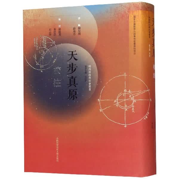 天步真原校注(精)/明清科技与社会丛书
