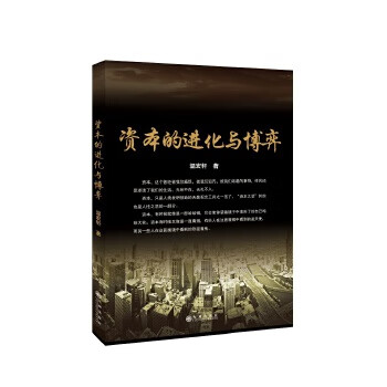 资本的进化与博弈 温宏轩【正版】