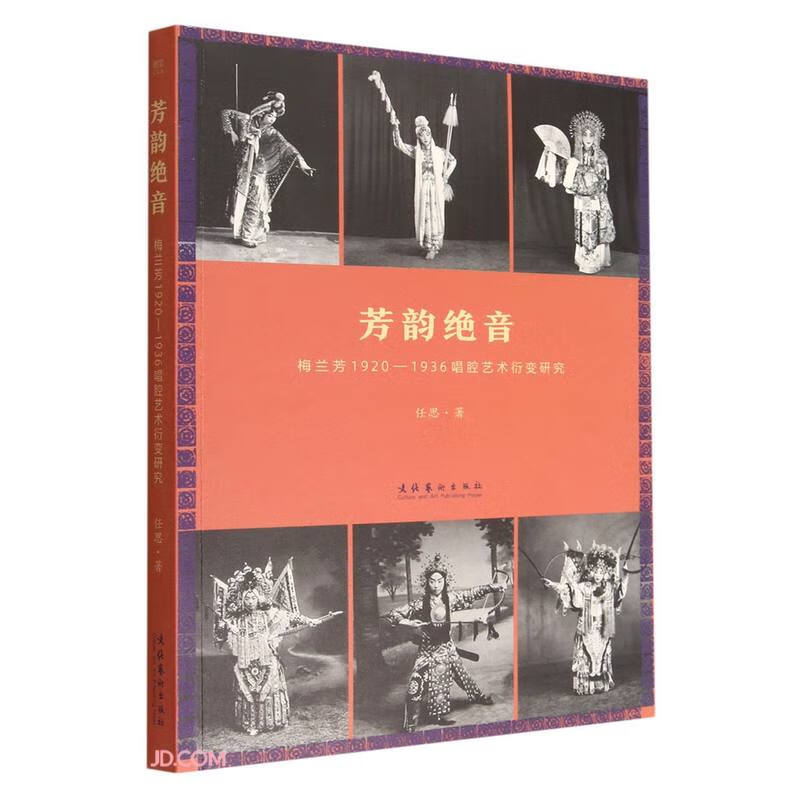 芳韵绝音(梅兰芳1920-1936唱腔艺术衍变研究)