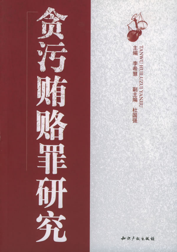 贪污贿赂罪研究【正版】