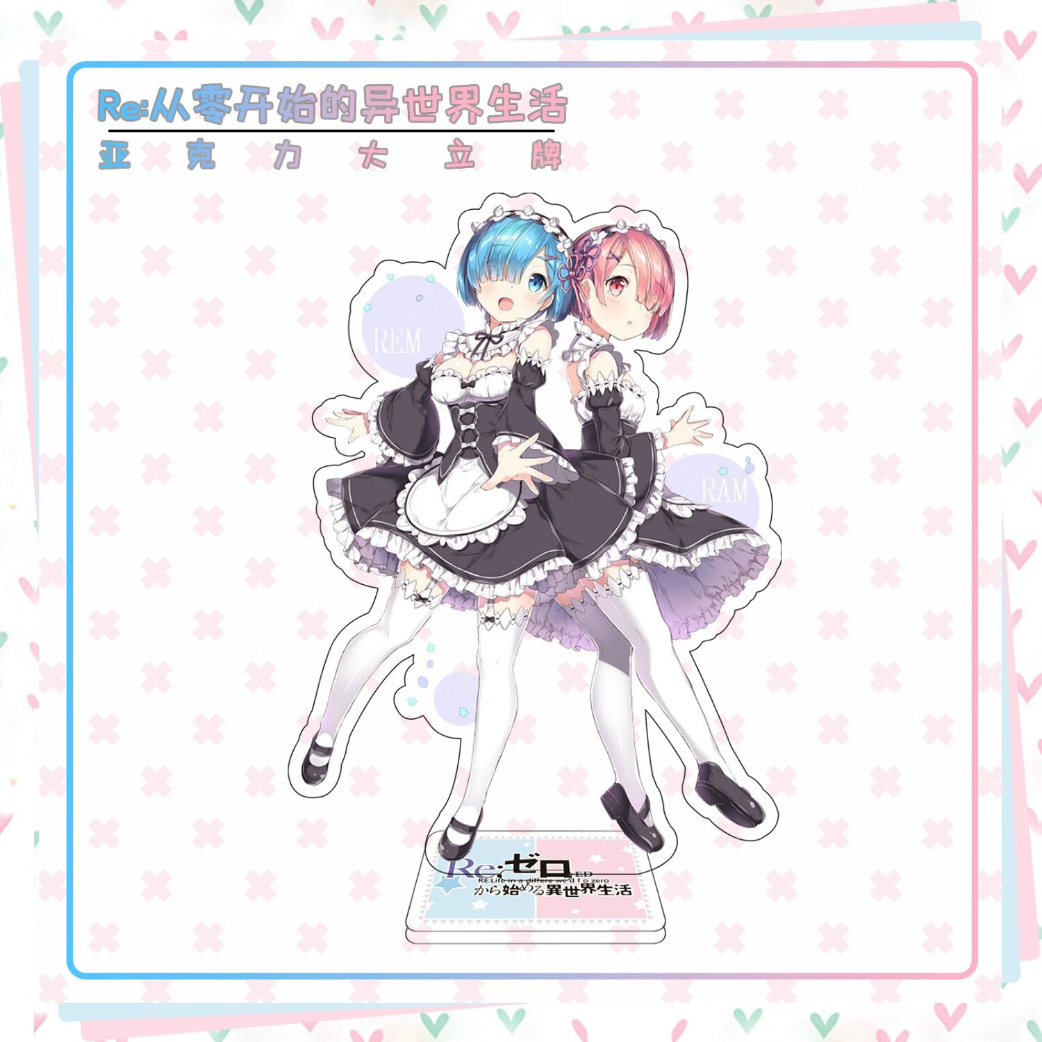 从零开始的异世界生活拉姆蕾姆艾米莉亚双面卡通亚克力摆件立牌 从零