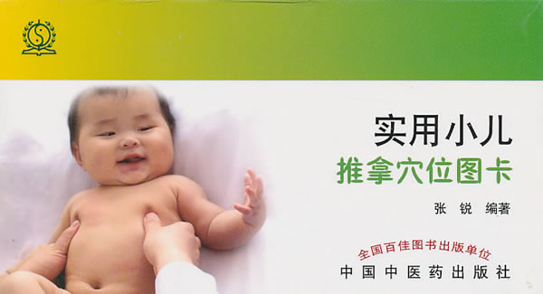 实用小儿推拿穴位图卡 张锐 编著【正版】