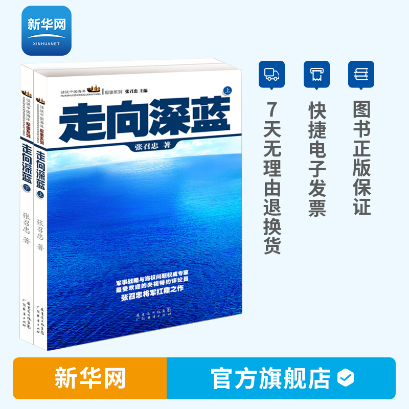 【新华网】走向深蓝上下册 张召忠 军事历史图书籍政治军事技术谋略战略战术战役 历史纪实畅销书籍